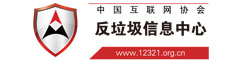 中国互联网协会反垃圾信息中心
